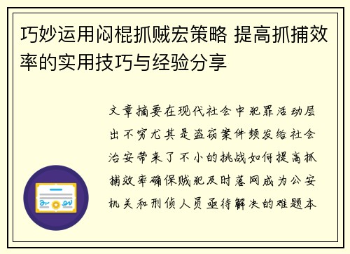 巧妙运用闷棍抓贼宏策略 提高抓捕效率的实用技巧与经验分享