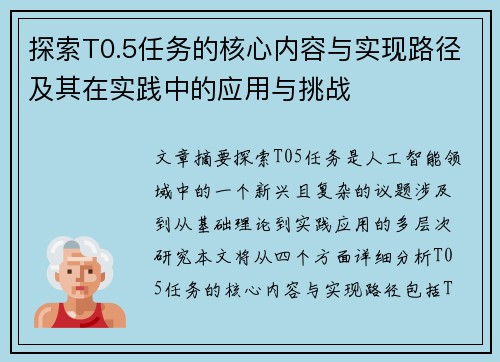探索T0.5任务的核心内容与实现路径及其在实践中的应用与挑战