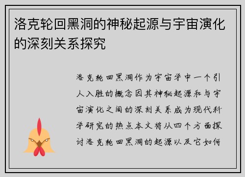 洛克轮回黑洞的神秘起源与宇宙演化的深刻关系探究