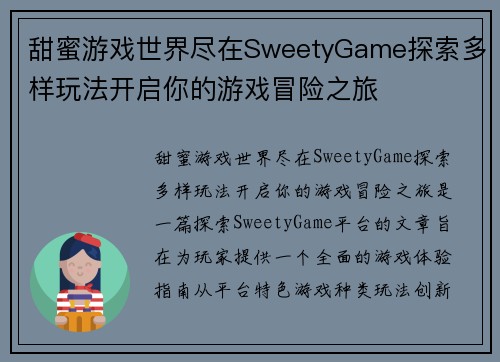 甜蜜游戏世界尽在SweetyGame探索多样玩法开启你的游戏冒险之旅