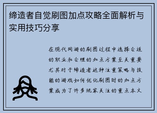 缔造者自觉刷图加点攻略全面解析与实用技巧分享