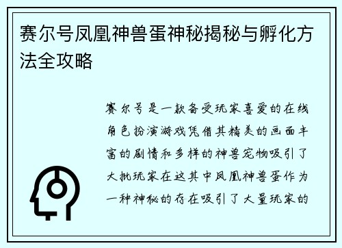 赛尔号凤凰神兽蛋神秘揭秘与孵化方法全攻略