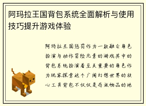 阿玛拉王国背包系统全面解析与使用技巧提升游戏体验