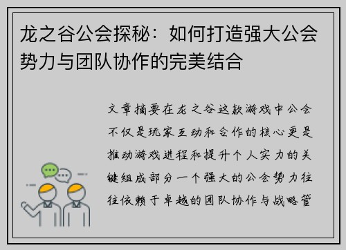 龙之谷公会探秘：如何打造强大公会势力与团队协作的完美结合