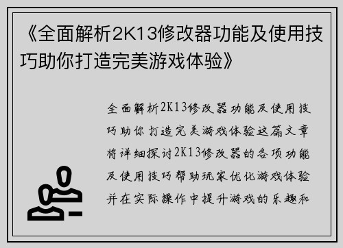 《全面解析2K13修改器功能及使用技巧助你打造完美游戏体验》