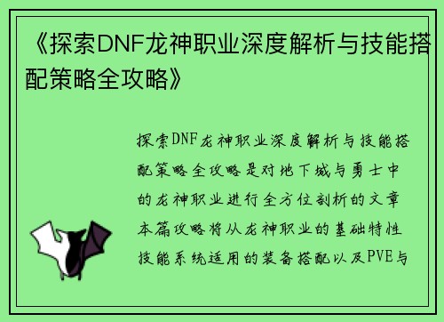 《探索DNF龙神职业深度解析与技能搭配策略全攻略》