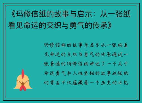 《玛修信纸的故事与启示：从一张纸看见命运的交织与勇气的传承》