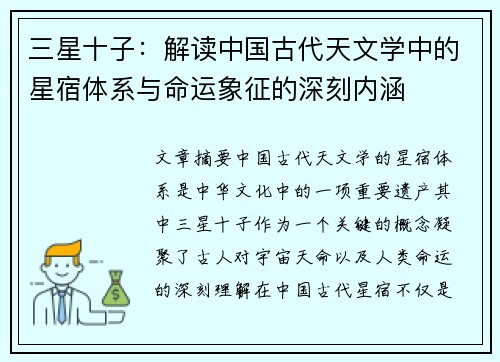三星十子：解读中国古代天文学中的星宿体系与命运象征的深刻内涵