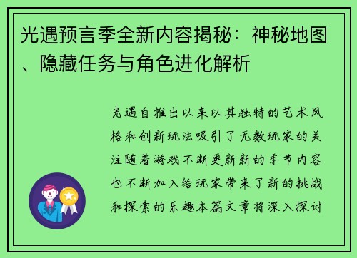 光遇预言季全新内容揭秘：神秘地图、隐藏任务与角色进化解析