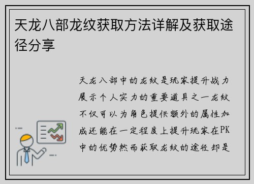 天龙八部龙纹获取方法详解及获取途径分享