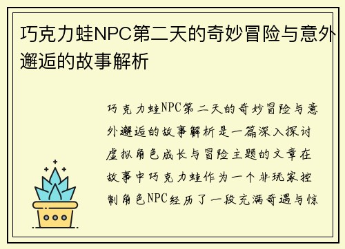 巧克力蛙NPC第二天的奇妙冒险与意外邂逅的故事解析