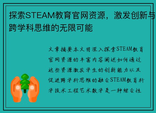 探索STEAM教育官网资源，激发创新与跨学科思维的无限可能