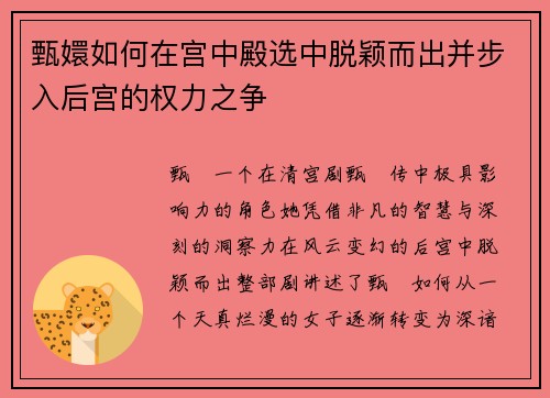 甄嬛如何在宫中殿选中脱颖而出并步入后宫的权力之争