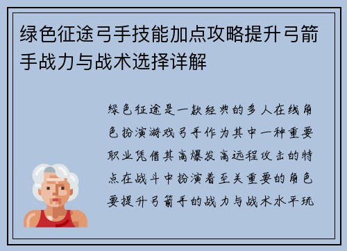 绿色征途弓手技能加点攻略提升弓箭手战力与战术选择详解