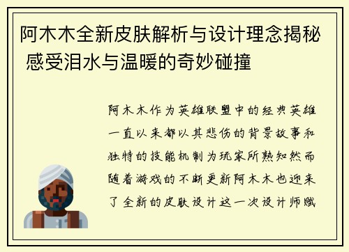阿木木全新皮肤解析与设计理念揭秘 感受泪水与温暖的奇妙碰撞