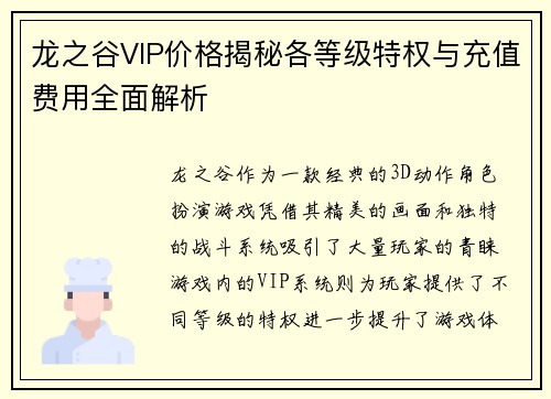 龙之谷VIP价格揭秘各等级特权与充值费用全面解析