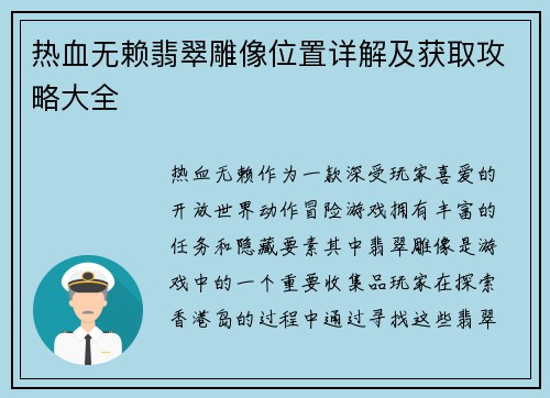 热血无赖翡翠雕像位置详解及获取攻略大全