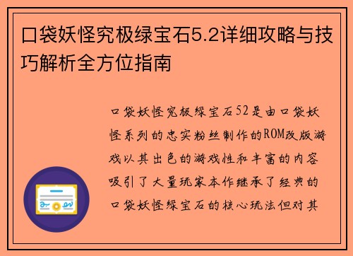 口袋妖怪究极绿宝石5.2详细攻略与技巧解析全方位指南