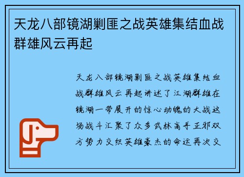 天龙八部镜湖剿匪之战英雄集结血战群雄风云再起