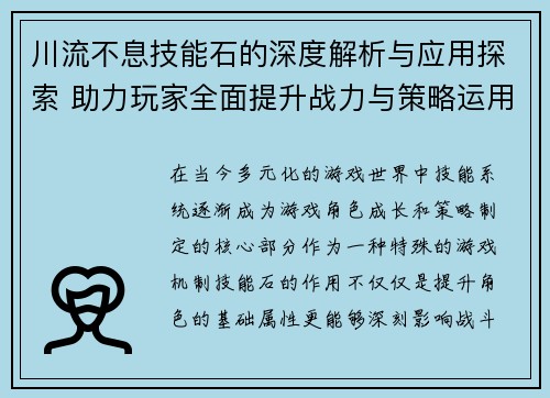 川流不息技能石的深度解析与应用探索 助力玩家全面提升战力与策略运用