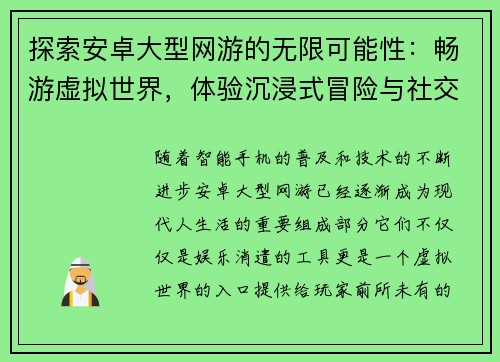 探索安卓大型网游的无限可能性：畅游虚拟世界，体验沉浸式冒险与社交互动