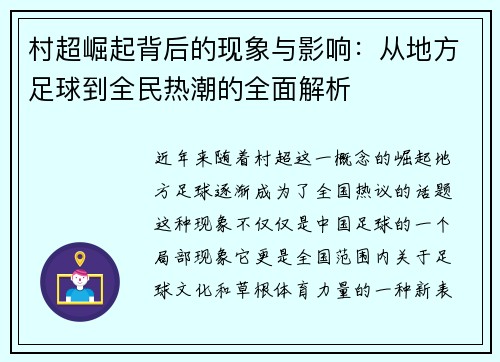 村超崛起背后的现象与影响：从地方足球到全民热潮的全面解析