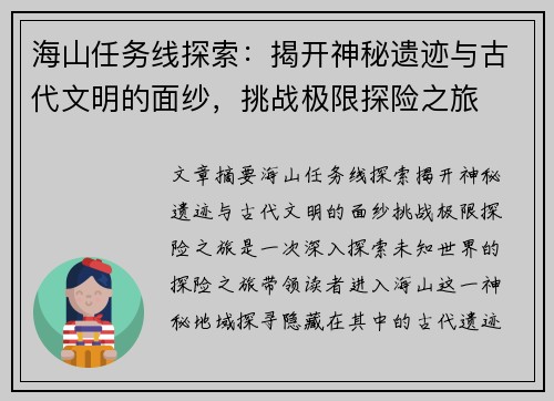 海山任务线探索：揭开神秘遗迹与古代文明的面纱，挑战极限探险之旅