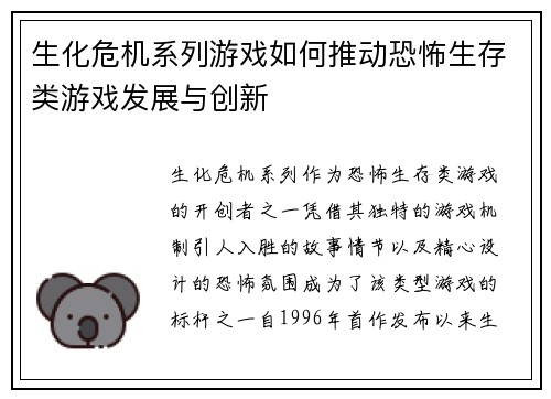 生化危机系列游戏如何推动恐怖生存类游戏发展与创新