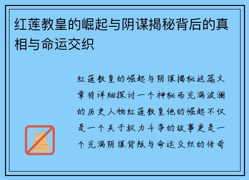 红莲教皇的崛起与阴谋揭秘背后的真相与命运交织