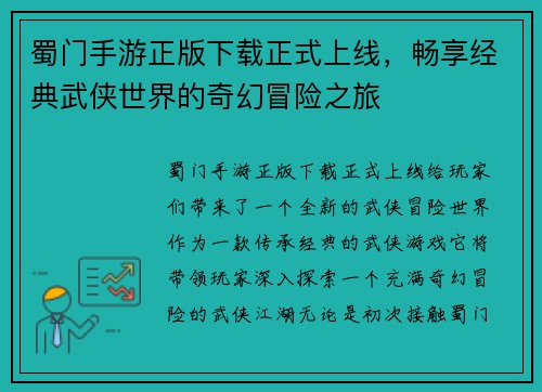 蜀门手游正版下载正式上线，畅享经典武侠世界的奇幻冒险之旅