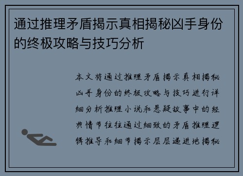 通过推理矛盾揭示真相揭秘凶手身份的终极攻略与技巧分析