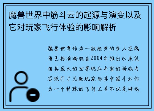 魔兽世界中筋斗云的起源与演变以及它对玩家飞行体验的影响解析