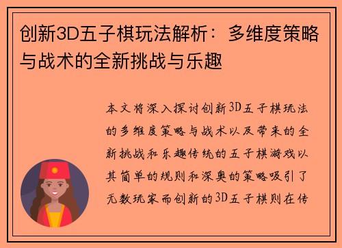 创新3D五子棋玩法解析：多维度策略与战术的全新挑战与乐趣