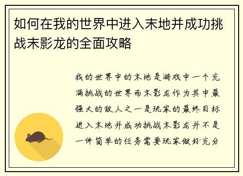 如何在我的世界中进入末地并成功挑战末影龙的全面攻略