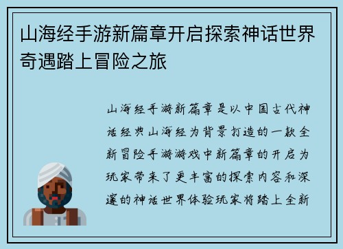 山海经手游新篇章开启探索神话世界奇遇踏上冒险之旅