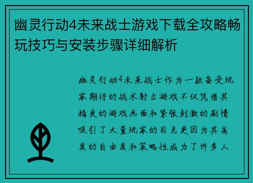 幽灵行动4未来战士游戏下载全攻略畅玩技巧与安装步骤详细解析