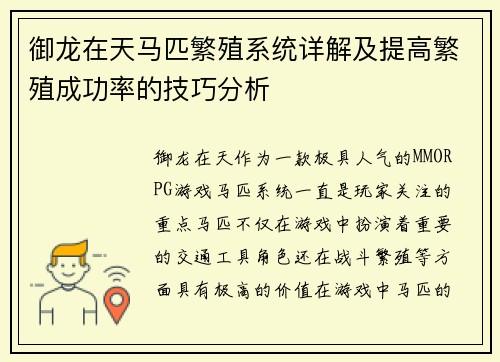 御龙在天马匹繁殖系统详解及提高繁殖成功率的技巧分析