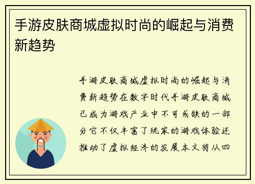 手游皮肤商城虚拟时尚的崛起与消费新趋势