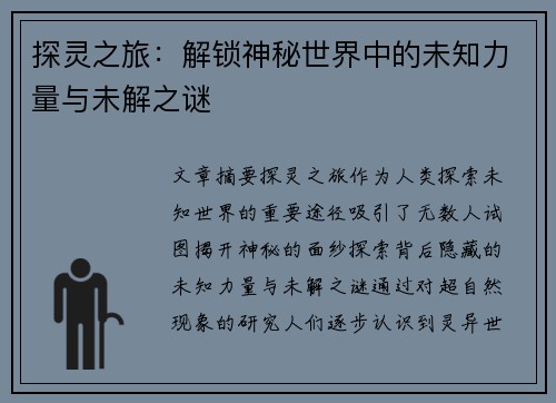 探灵之旅：解锁神秘世界中的未知力量与未解之谜