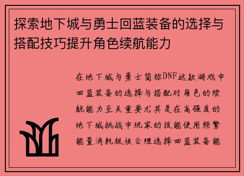 探索地下城与勇士回蓝装备的选择与搭配技巧提升角色续航能力