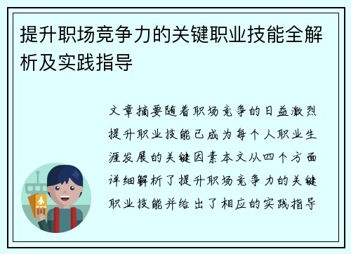 提升职场竞争力的关键职业技能全解析及实践指导