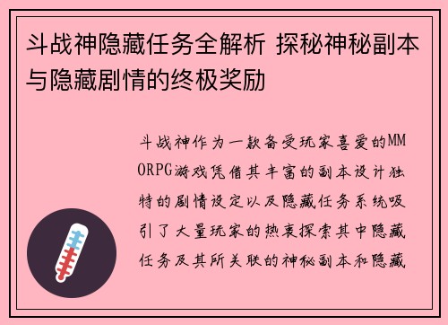 斗战神隐藏任务全解析 探秘神秘副本与隐藏剧情的终极奖励