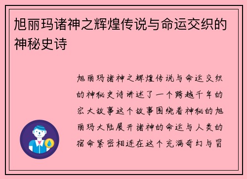 旭丽玛诸神之辉煌传说与命运交织的神秘史诗