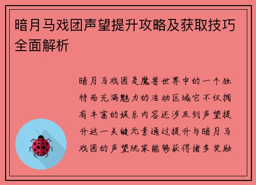 暗月马戏团声望提升攻略及获取技巧全面解析