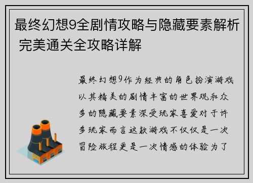 最终幻想9全剧情攻略与隐藏要素解析 完美通关全攻略详解