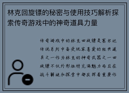 林克回旋镖的秘密与使用技巧解析探索传奇游戏中的神奇道具力量