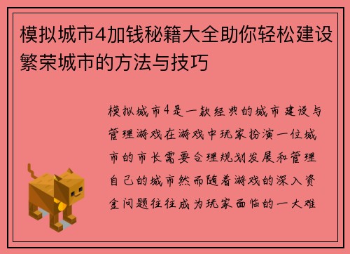 模拟城市4加钱秘籍大全助你轻松建设繁荣城市的方法与技巧