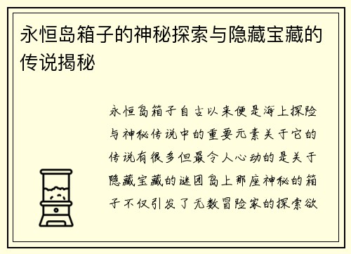 永恒岛箱子的神秘探索与隐藏宝藏的传说揭秘