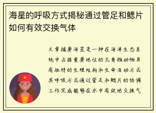 海星的呼吸方式揭秘通过管足和鳃片如何有效交换气体