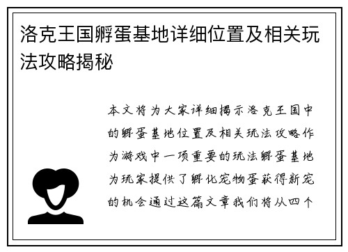 洛克王国孵蛋基地详细位置及相关玩法攻略揭秘